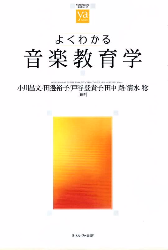 JAPONYA'DA YAYIMLANAN UNDERSTANDING MUSIC EDUCATION (MÜZİK EĞİTİMİNİ ANLAMAK)KİTABINDA TÜRK MÜZİK EĞİTİMİ DE YER ALDI
